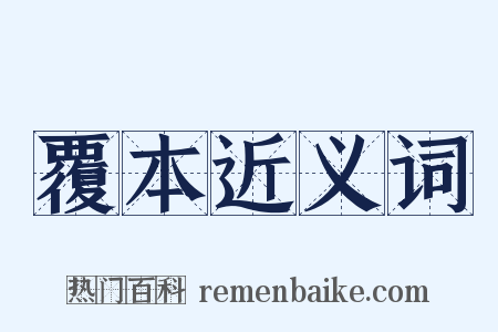 覆本近义词是什么意思的图片